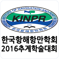 2016년 한국항해항만학회 추계학술대회