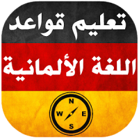 تعليم قواعد اللغة الالمانية