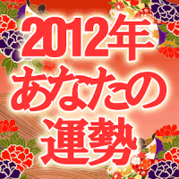 2012年あなたの運勢「京都の母が占うあなたの転機について」