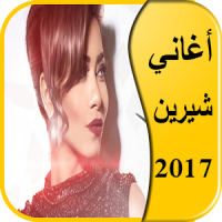 أغاني شيرين عبد الوهاب 2017