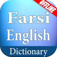 Farsi English Dictionary - فارسی
