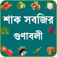 শাক সবজির গুণাবলী ~ vegetable name of benefits