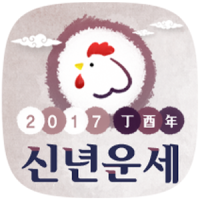 (무료)2020년 운세-사주팔자,토정비결,오늘의운세