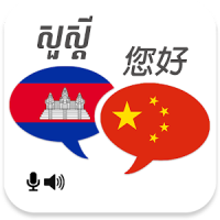 Khmer Chinese Translator