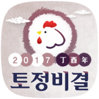 (무료)2019년 토정비결, 신년운세, 사주풀이 - 오늘의 운세