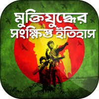 মুক্তিযুদ্ধের ইতিহাস liberation war 1971 history