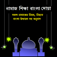 Namaj Shikkha Bangla Dua