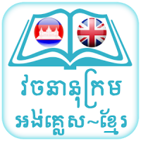 English Khmer Dictionary