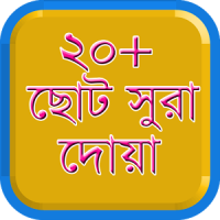 ছোট সুরা ও দোয়া অডিও ~ Surah & Dua