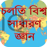 চলতি বিশ্ব সাধারন জ্ঞান general knowledge IQ Test