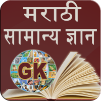 Marathi GK & Current Affairs 2019(Notes & MCQ)