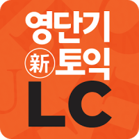 [영단기] 30일 新토익 LC 졸업의 파트너