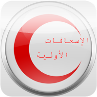 First Aid الاسعافات الأولية