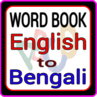 ইংরেজি শব্দের বাংলা অর্থ উচ্চারণ english to bangla