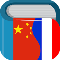 Chinese French Dictionary Free 法中字典