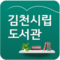 김천시립도서관