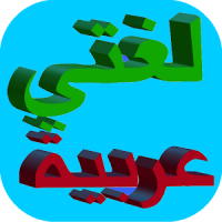 Learn Arabic without internet