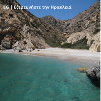 EG | Εξερευνήστε την Ηρακλειά