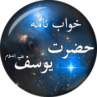 Khawab Nama Hazrat Yousuf A.S