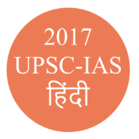 UPSC/IAS/RRB/SSC GK Hindi 2017