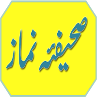Sahifa E Namaz (Urdu)