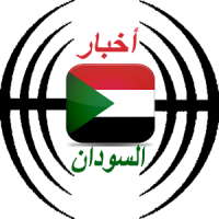 أخبار السودان العاجلة