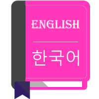 English To Korean Dictionary