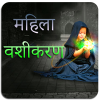 Mahila Vashikaran:महिला वशीकरण