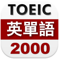 TOEIC英単語2000