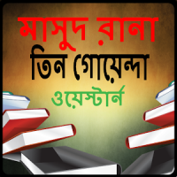 Masud Rana & Tin goenda ebook