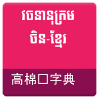 Chinese Khmer Dictionary