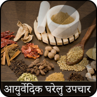 Ayurvedic Home Remedies(Hindi)