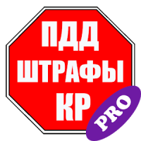 ПДД и Штрафы КР 2017 (Pro)