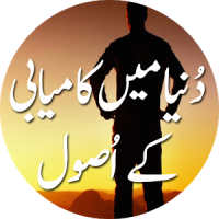 Dunya mein Kamyabi kay Asool - Urdu Book Offline