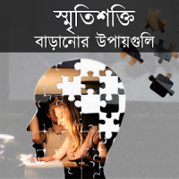 স্মৃতিশক্তি বাড়ানোর ১০ উপায়