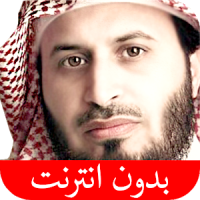 القرآن الكريم - سعد الغامدي - بدون انترنت
