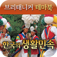 브리태니커 테마북-한국의 생활민속