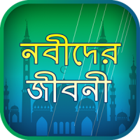 নবীদের জীবনী - নবীদের কাহিনী - Nobider kahini