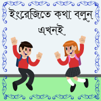 Spoken English to bengali~স্পোকেন ইংলিশ টু বাংলা