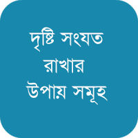 দৃষ্টি সংযত রাখার উপায় সমূহ