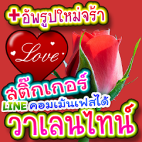 สติกเกอร์ไลน์ วาเลนไทน์