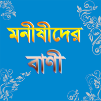 মনিষিদের উক্তি ~ bangla bani or quotes .