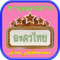 Find Differences Lakorn 5