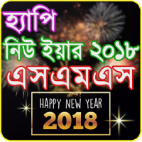 Bangla SMS 2019 বাংলা এসএমএস ২০১৯