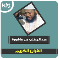 abdul muttalib ibn achoura quran mp3