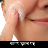 Bangla Skin Care