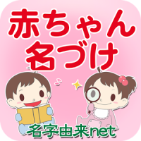 無料 赤ちゃん名づけ 400万人の妊婦さんが利用した子供の名づけ・命名アプリの決定版!!