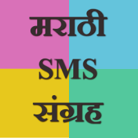 Marathi SMS Sangraha