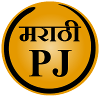 Marathi PJ (Marathi Jokes)