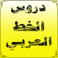دروس الخط العربي